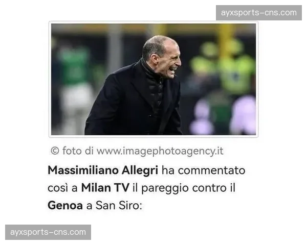 述评：尤文图斯战术僵化显露，阿莱格里面临战术革新压力